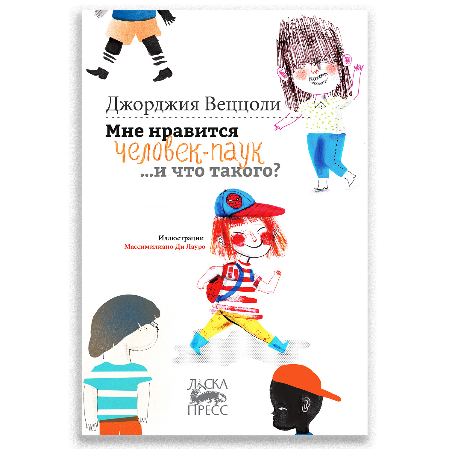 Книга Городец Мне нравится Человек-Паук …и что такого? - фото 1