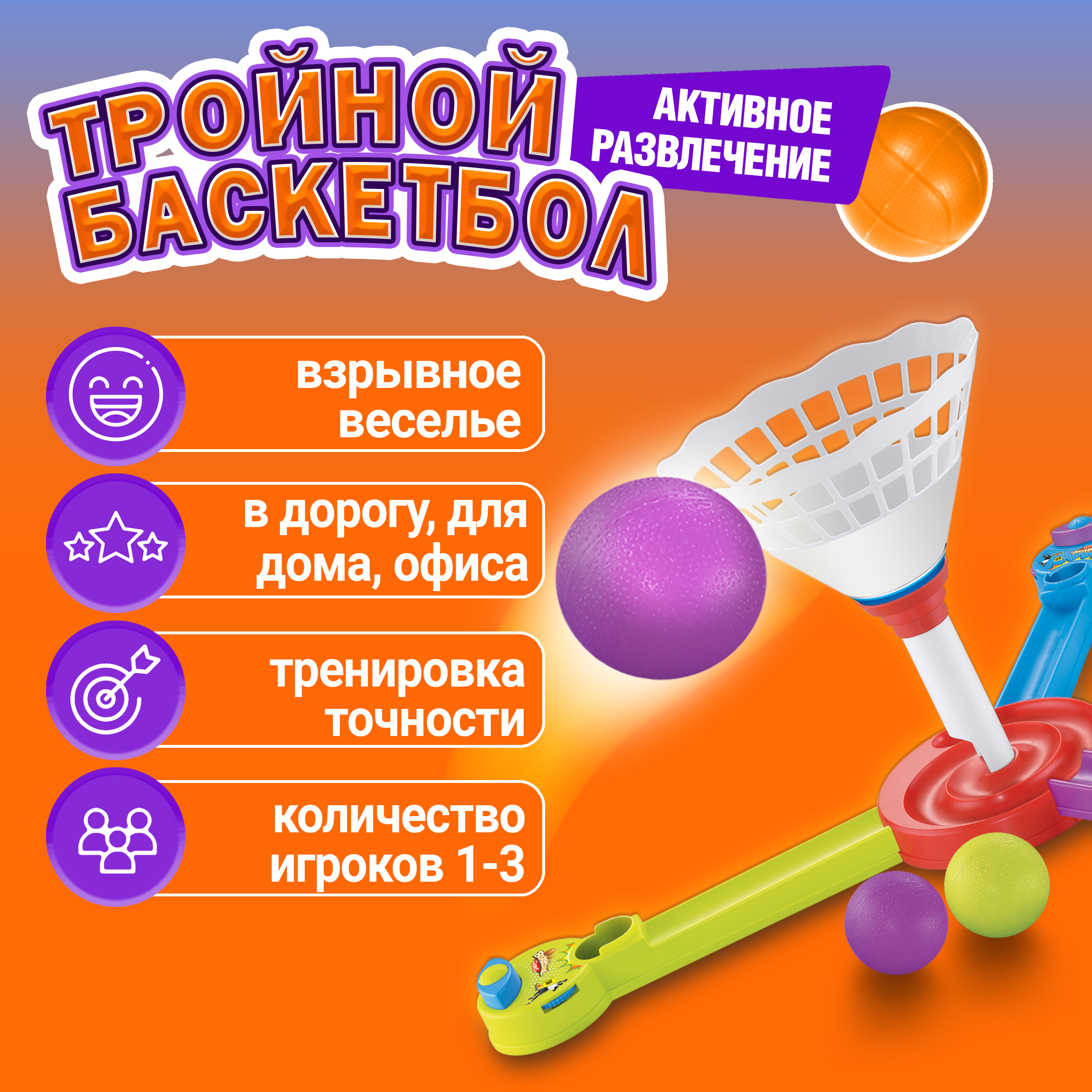 Настольная игра 1TOY Тройной баскетбол - фото 1