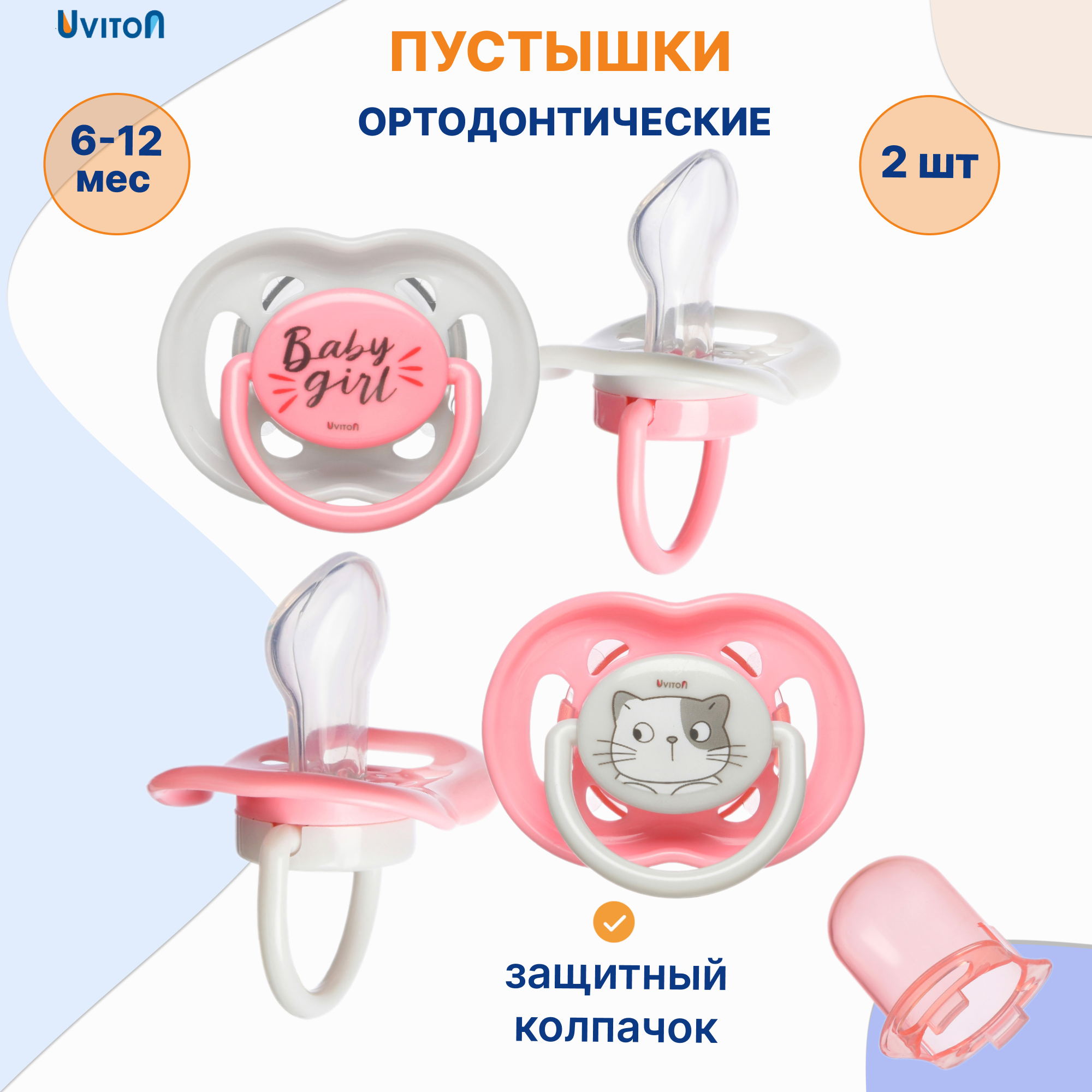 Пустышка Uviton полипропилен ортодонтическая от 6 мес. 2 шт. в ассортименте - фото 1