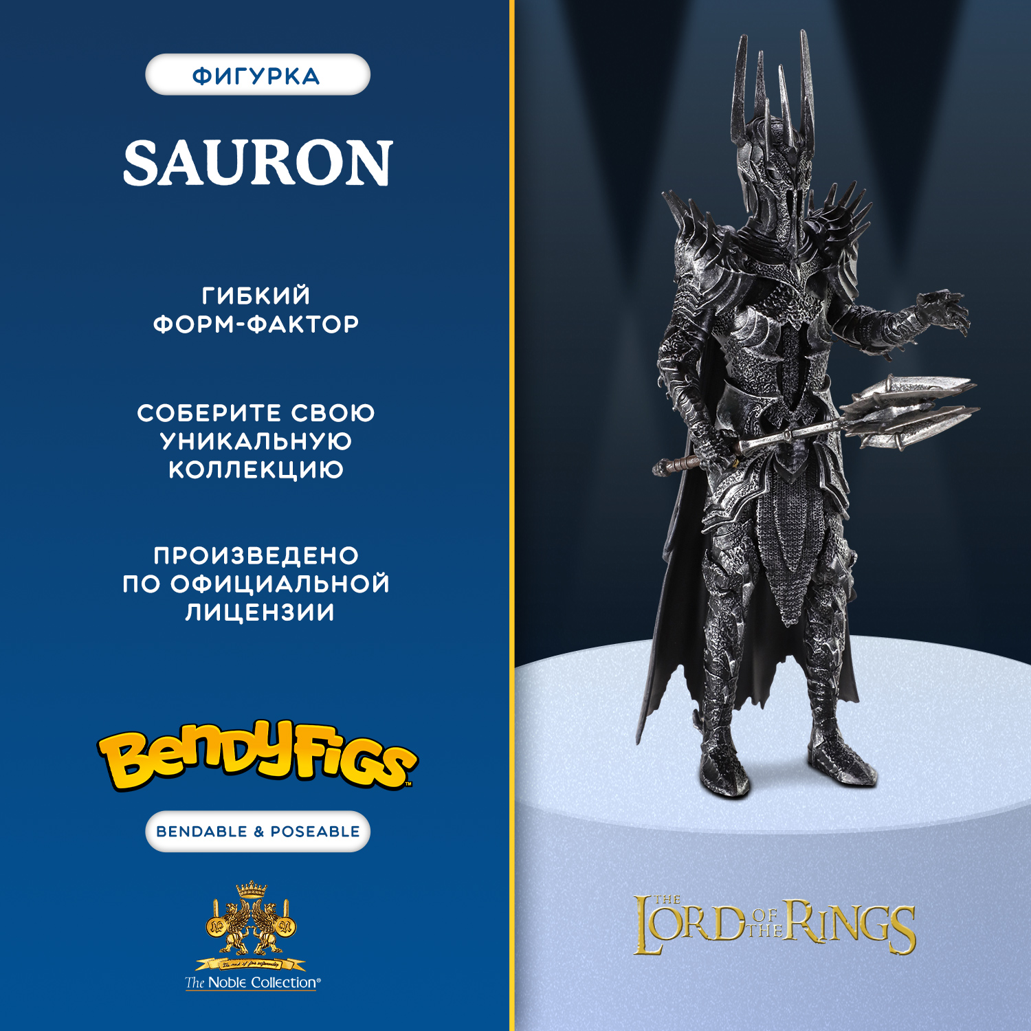 Фигурка The Lord of the Rings Bendyfig Саурон 19 см гибкая - фото 1