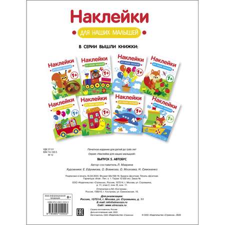 Книга Наклейки для наших малышей Выпуск 5 Автобус