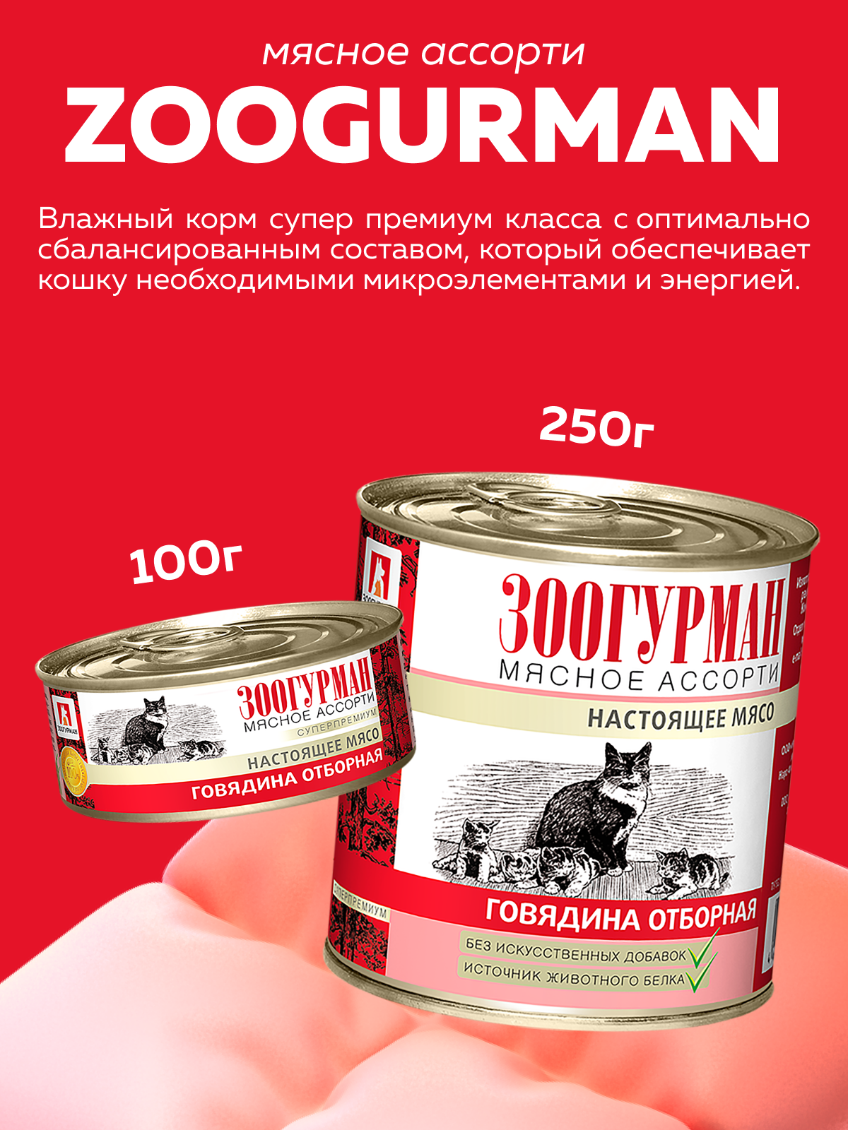 Корм влажный Зоогурман Говядина отборная 100 гр х 24 шт - фото 2