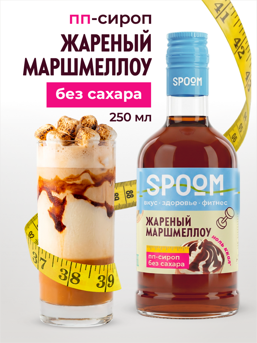 Сироп без сахара SPOOM Жареный маршмеллоу 250 для кофе коктейлей и десертов - фото 1