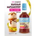 Сироп без сахара SPOOM Жареный маршмеллоу 250 для кофе коктейлей и десертов
