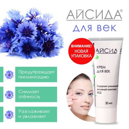 Крем Айсида 30 мл