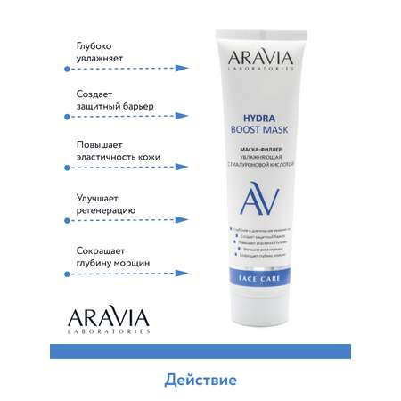 Маска ARAVIA Laboratories Hydra Boost 100 мл