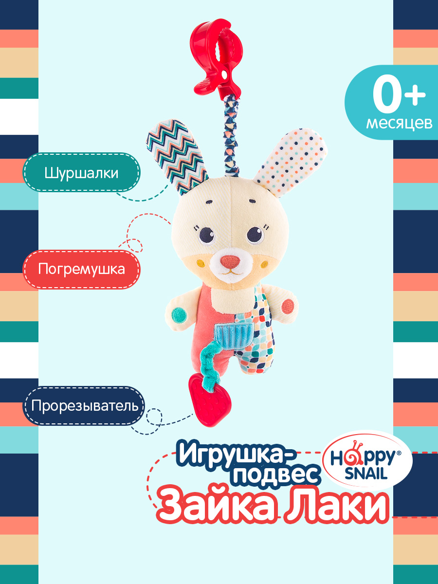 Игрушка Happy Snail подвеска - фото 1