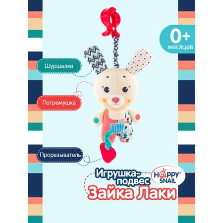 Игрушка Happy Snail подвеска