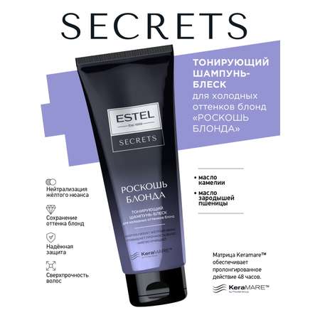 Шампунь ESTEL SECRETS роскошь блонда 250 мл