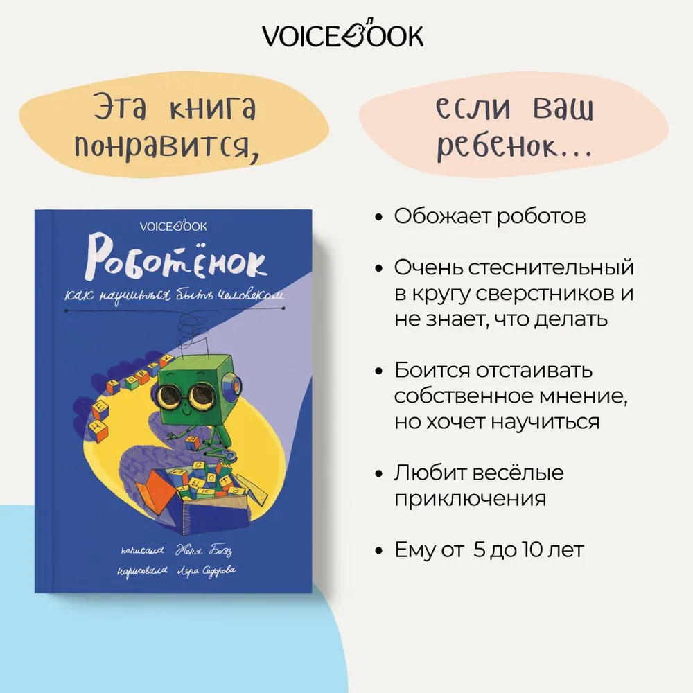 Книга VoiceBook Роботёнок Как научиться быть человеком Первая часть дилогии - фото 7