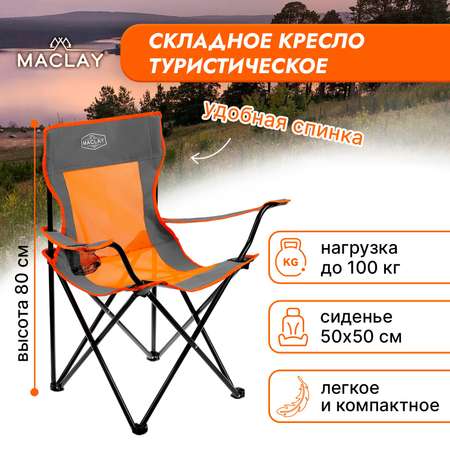 Кресло Maclay туристическое складное с подстаканником р. 50 х 50 х 80 см до 100 кг