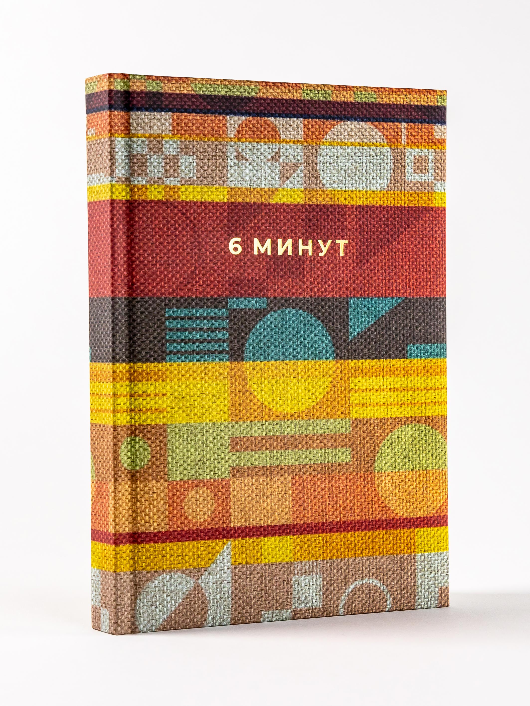 Книга Альпина Паблишер 6 минут. Ежедневник который изменит вашу жизнь. Inspired by Gunta Stölzl красный - фото 5