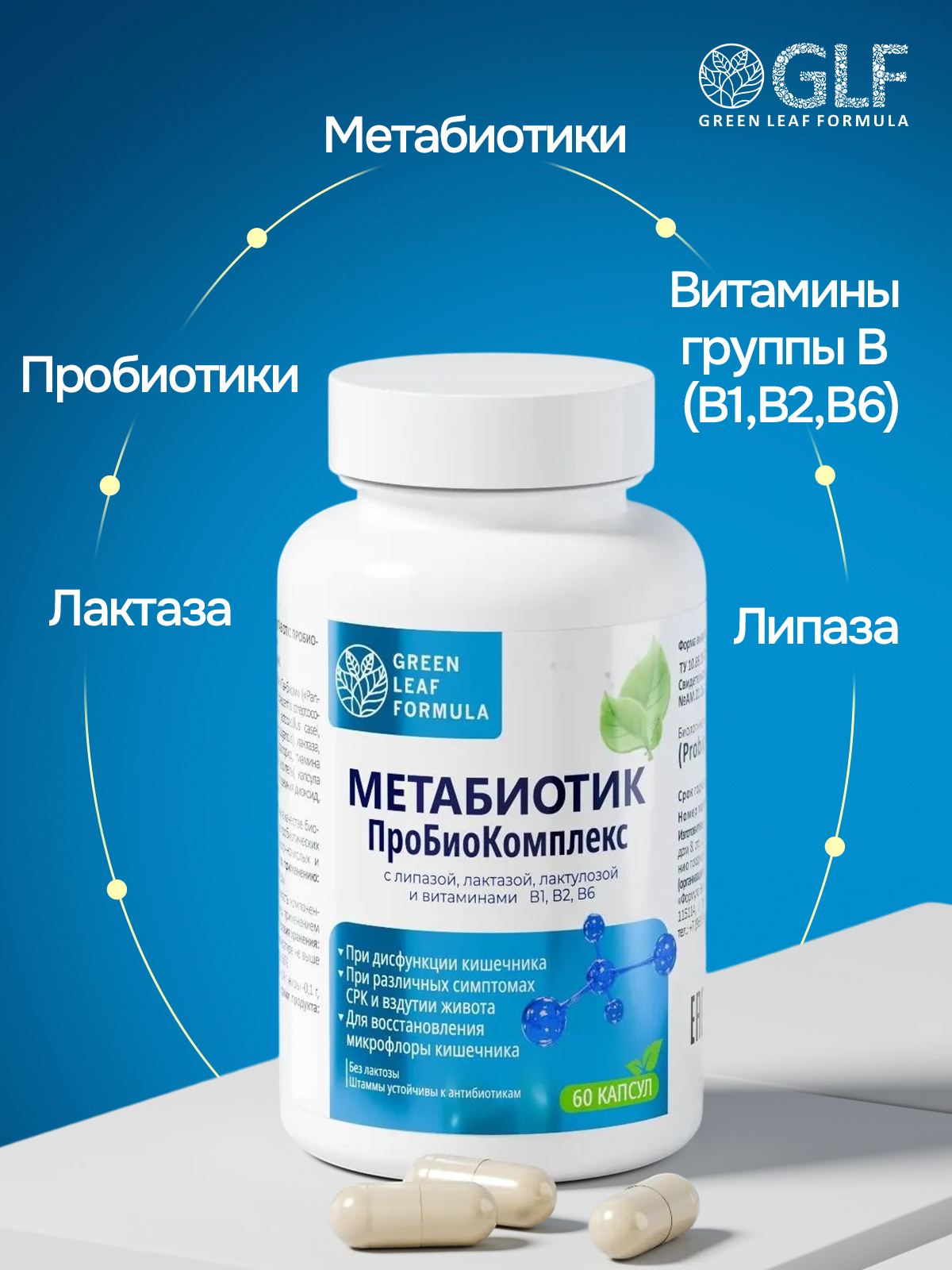 Метабиотик и лактаза Green Leaf Formula пребиотики пробиотики для кишечника для пищеварения - фото 6