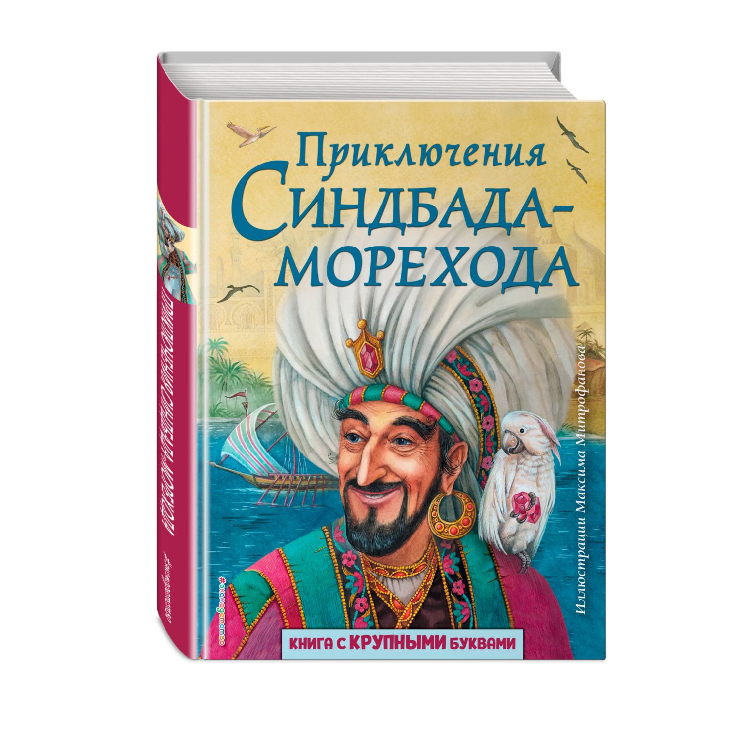 Книга Эксмо Приключения Синдбада-морехода. Иллюстрации М. Митрофанова - фото 1