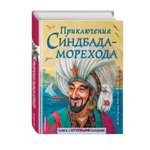 Книга Эксмо Приключения Синдбада-морехода. Иллюстрации М. Митрофанова