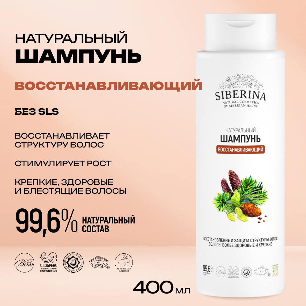 Шампунь Siberina Восстанавливающий 400 мл - фото 2