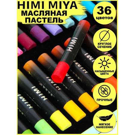 Пастель масляная HIMI MIYA 36 шт.