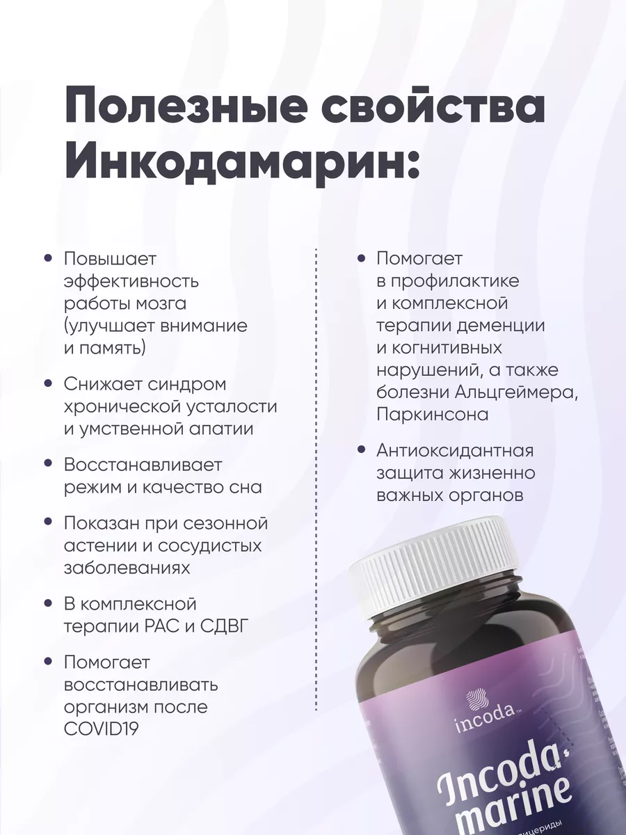 Инкодамарин Incoda витамины для памяти и мозга, ноотроп - фото 2