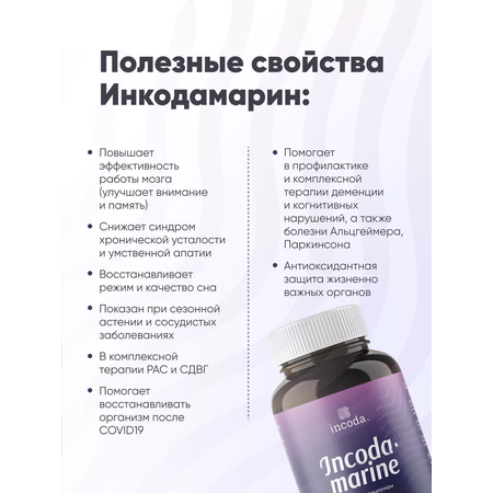 Инкодамарин Incoda витамины для памяти и мозга, ноотроп