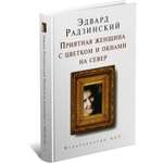 Книга Харвест Приятная женщина с цветком и окнами на север