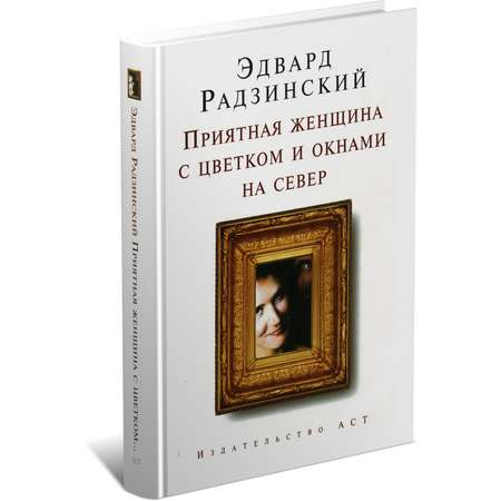 Книга Харвест Приятная женщина с цветком и окнами на север