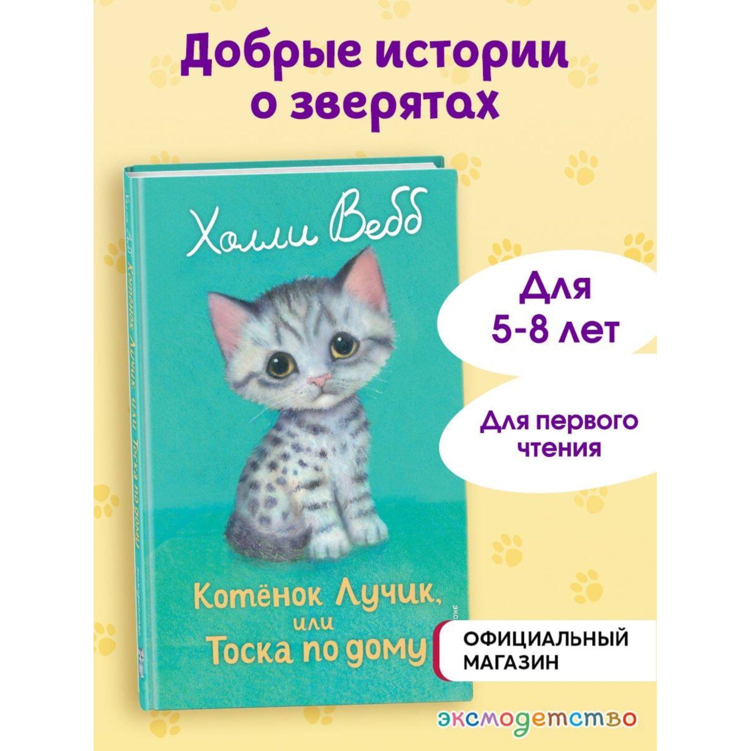 Книга Эксмо Холли Вебб Котенок Лучик - фото 1