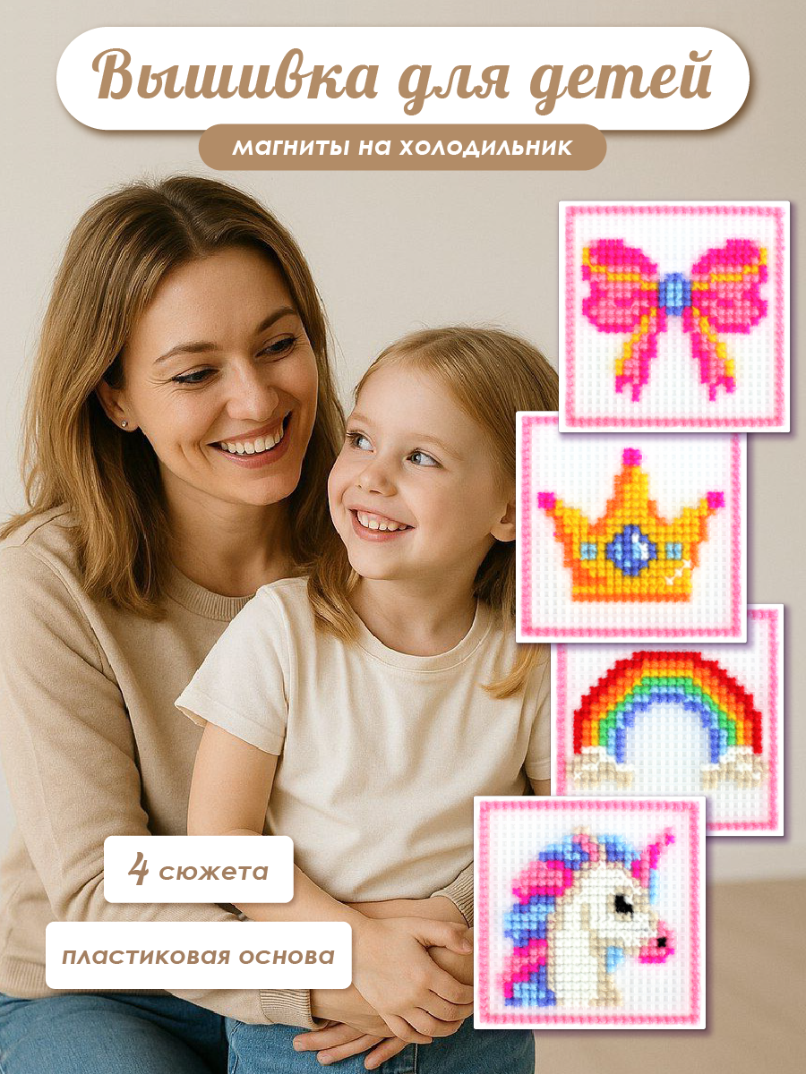 Набор для творчества Весёлые крестики вышивание Набор принцессы - фото 1