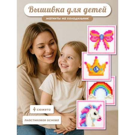 Набор для творчества Весёлые крестики вышивание Набор принцессы