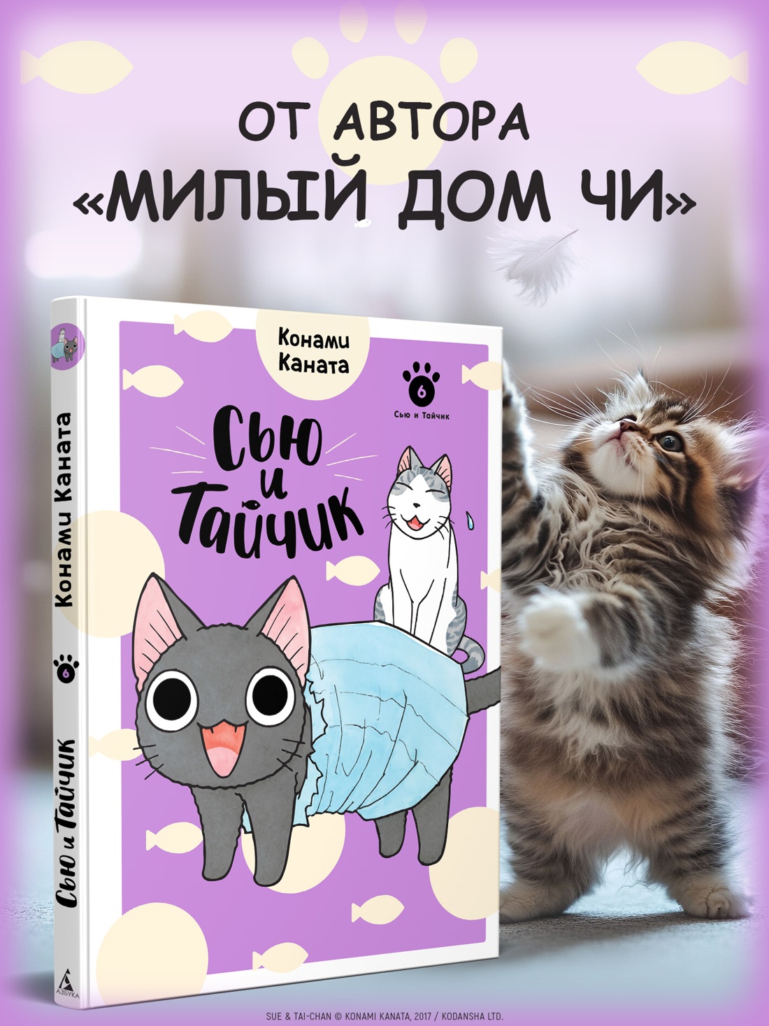 Книга АЗБУКА Графические романы Каната К Сью и Тайчик Кн 6 - фото 5