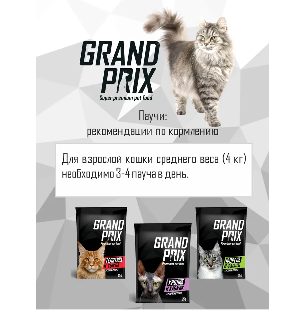 Корм влажный Grand Prix Для кошек - фото 5