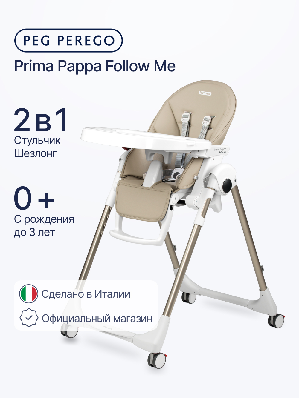 Изображение товара Детский стульчик для кормления Peg-Perego Prima Pappa Follow Me бежевый