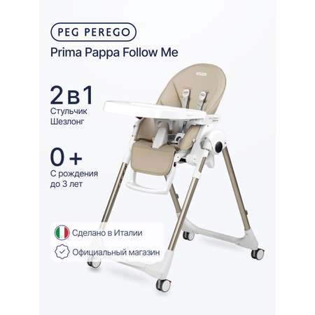 Стульчик для кормления Peg-Perego Prima Pappa Follow Me бежевый