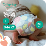 Трусики Offspring L (9-14 кг) 36 шт.