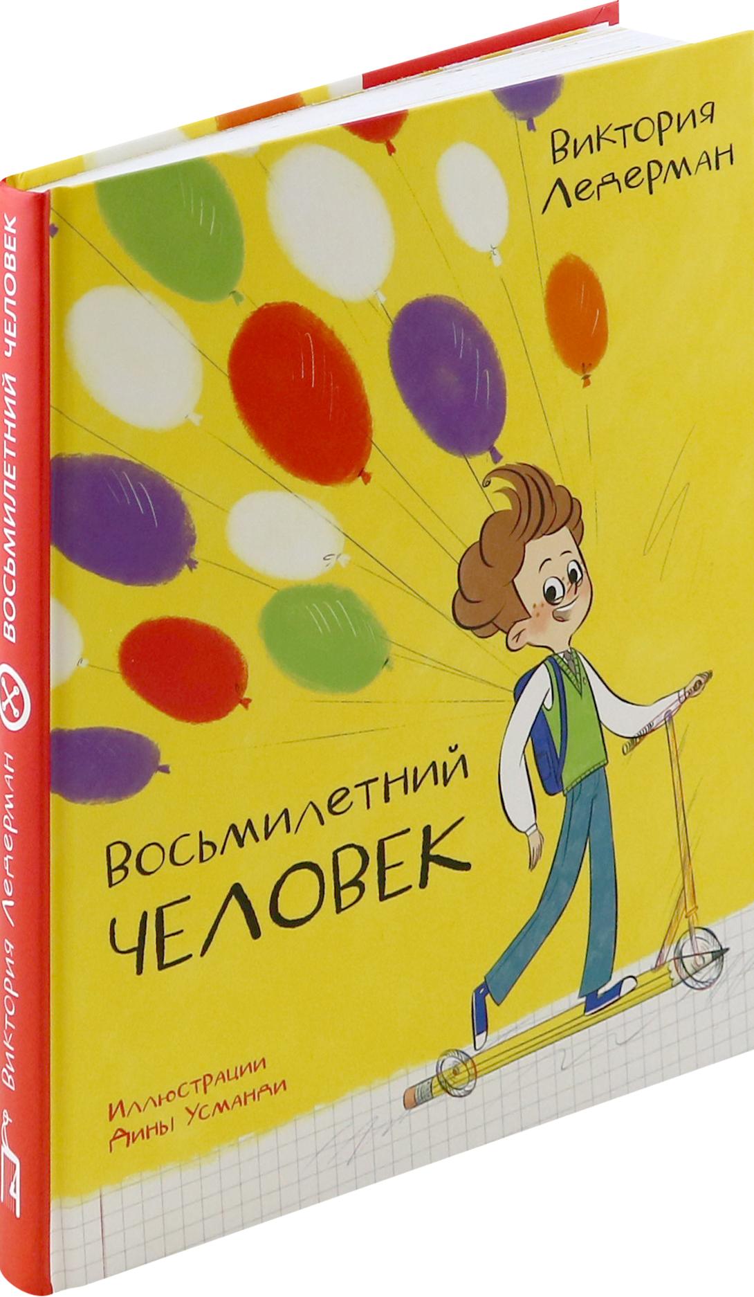 Книга Стрекозa Восьмилетний человек - фото 2