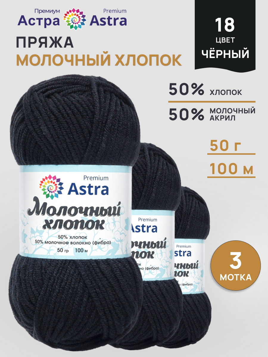 Пряжа для вязания Astra Premium milk cotton хлопок акрил 50 гр 100 м 18 черный 3 мотка - фото 1