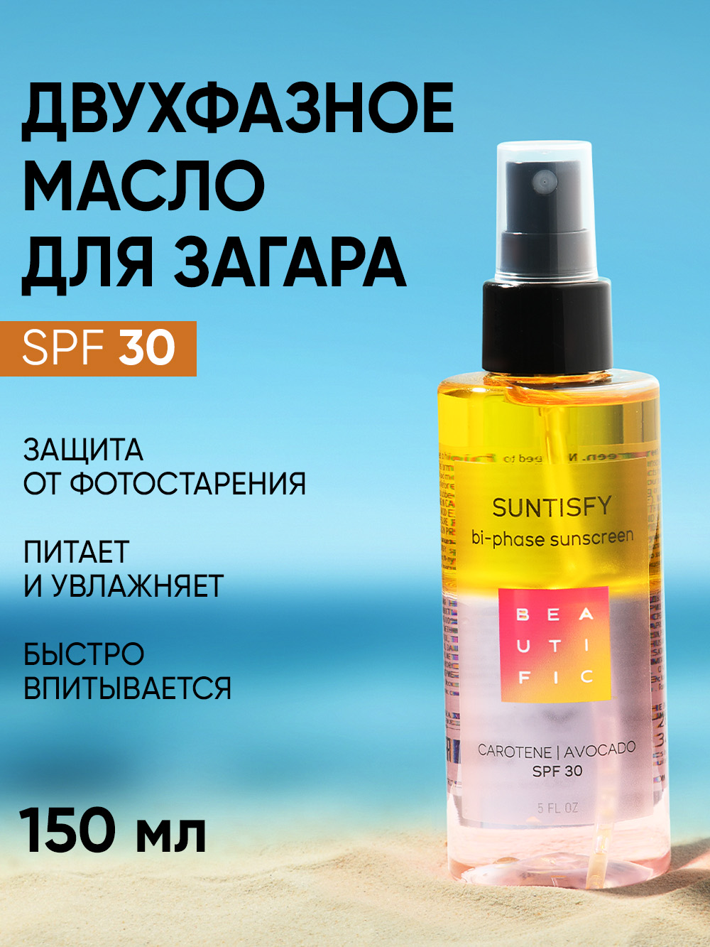 Масло для загара BEAUTIFIC спрей активатор усиления загара SPF30 150 мл - фото 1