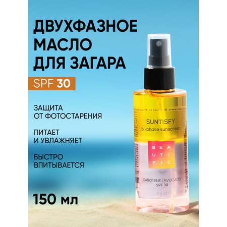 Масло для загара BEAUTIFIC спрей активатор усиления загара SPF30 150 мл