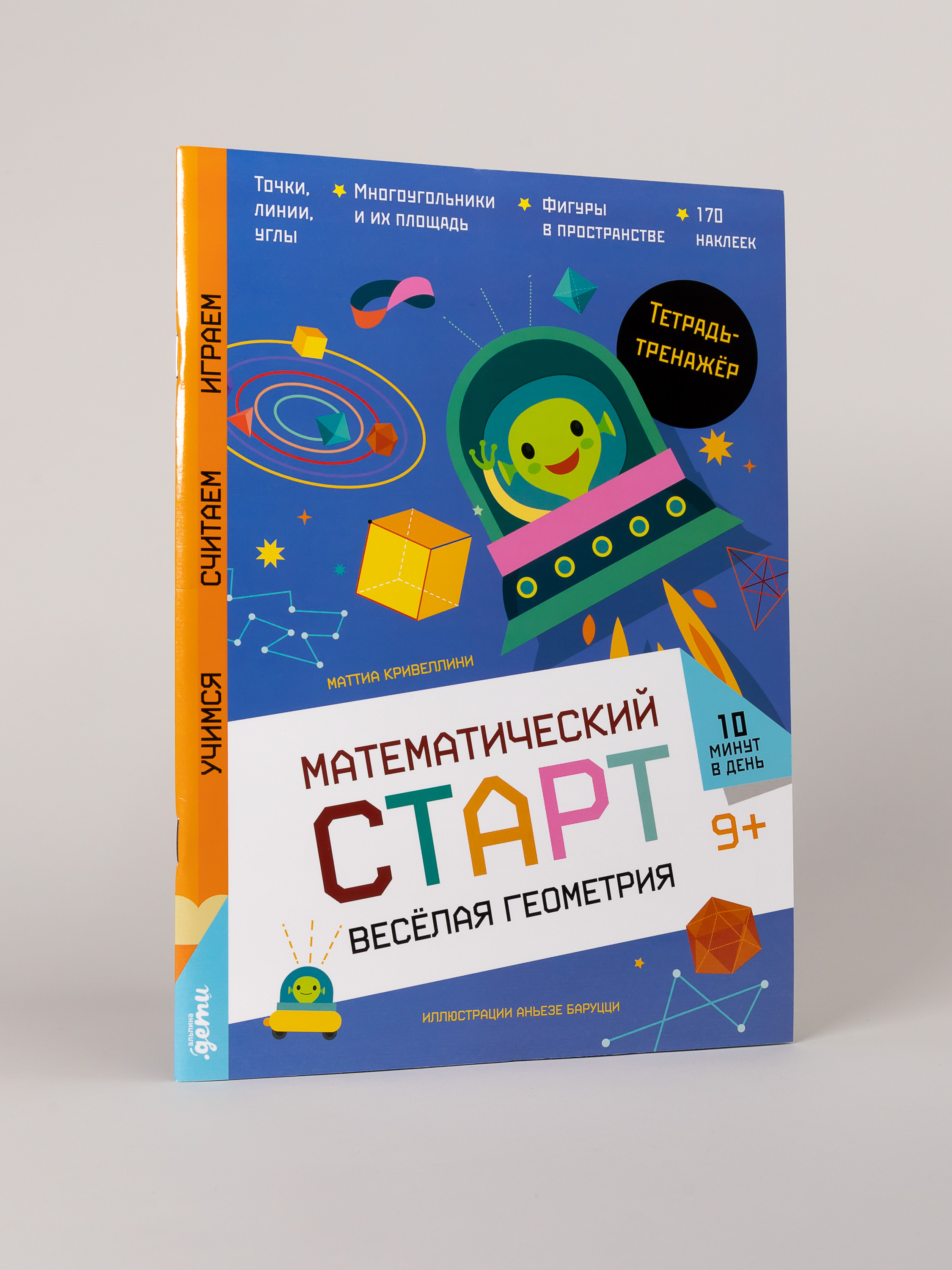 Книга Альпина. Дети Весёлая геометрия Тетрадь-тренажёр - фото 1