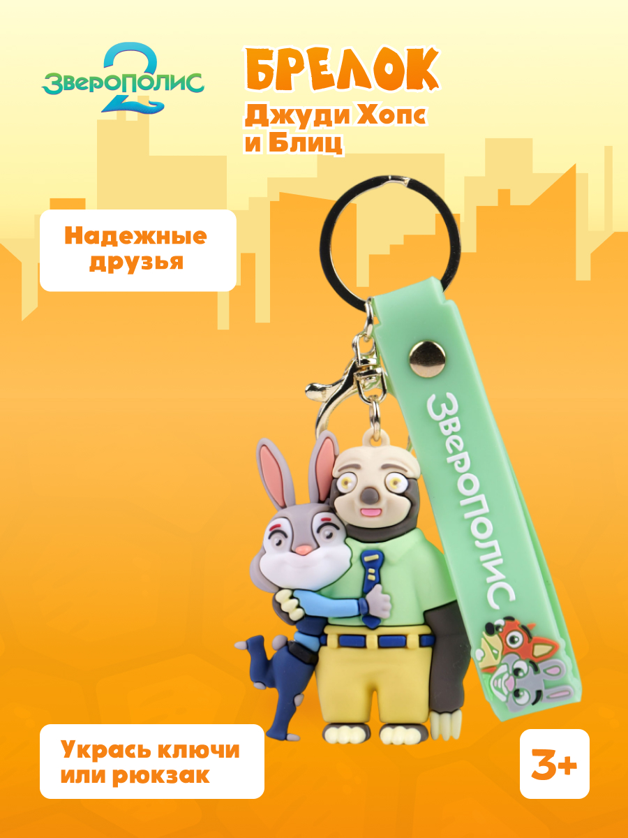 Брелок Зверополис Джуди и Блиц - фото 1