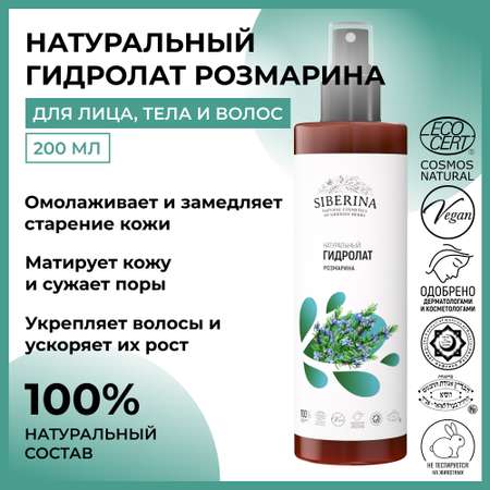 Гидролат Siberina