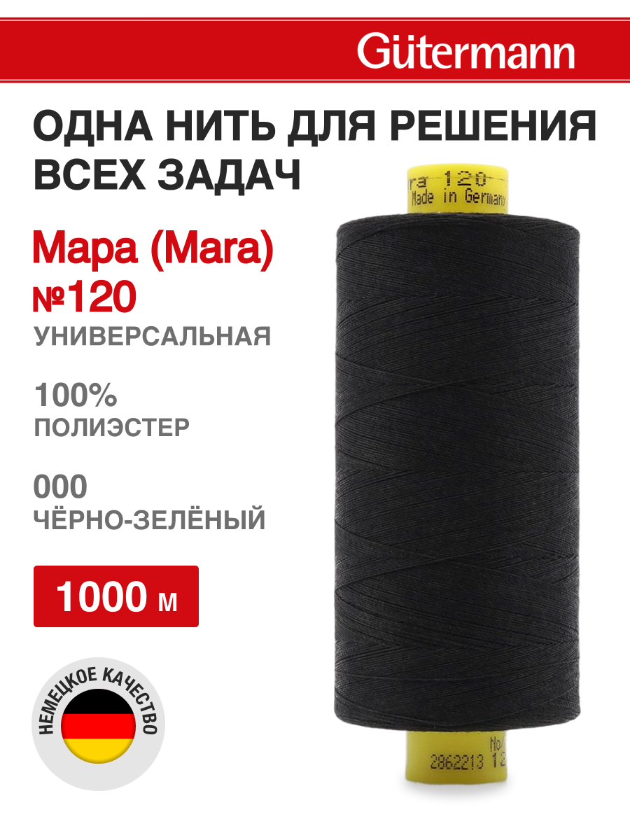 Нитки для оверлока Mara №120 Guttermann 1000м цвет 0 - фото 1