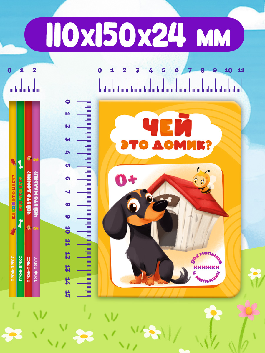 Книжки картонные Проф-Пресс мини 4 шт Какой это цвет Кто что ест Чей это домик Чей это малыш - фото 8