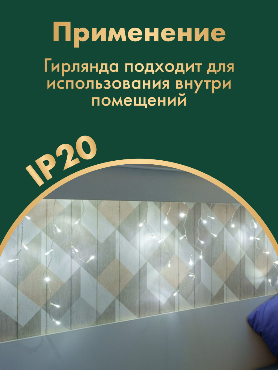 Светодиодная гирлянда NEON-NIGHT Бахрома 1.8х0.5 м 8 режимов белое свечение 255-015 - фото 4