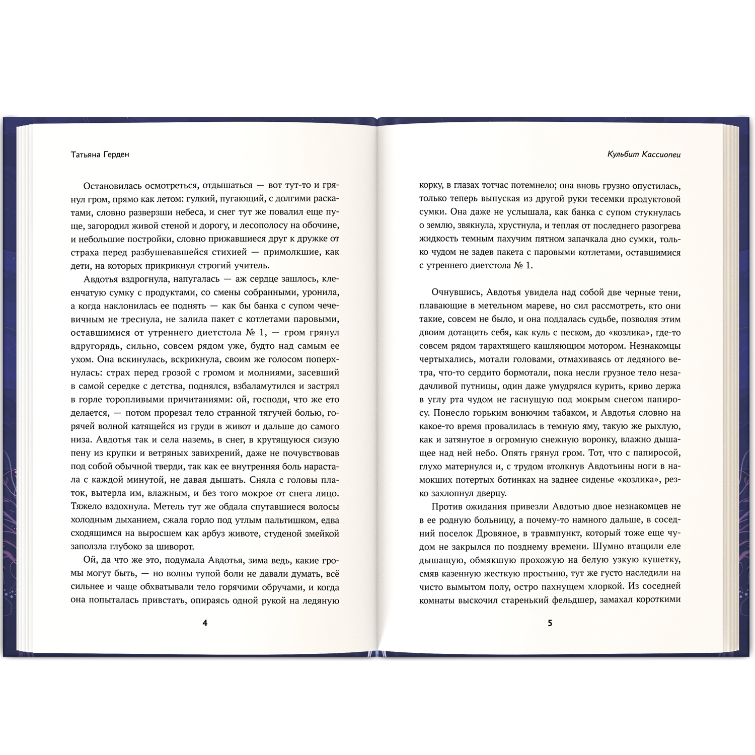 Книга Феникс Кульбит Кассиопеи или Отзовись на имя свое… Современная проза - фото 13