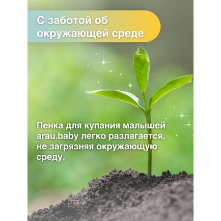 Пена Arau baby 450 мл