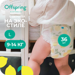 Трусики Offspring L (9-14 кг) 36 шт.