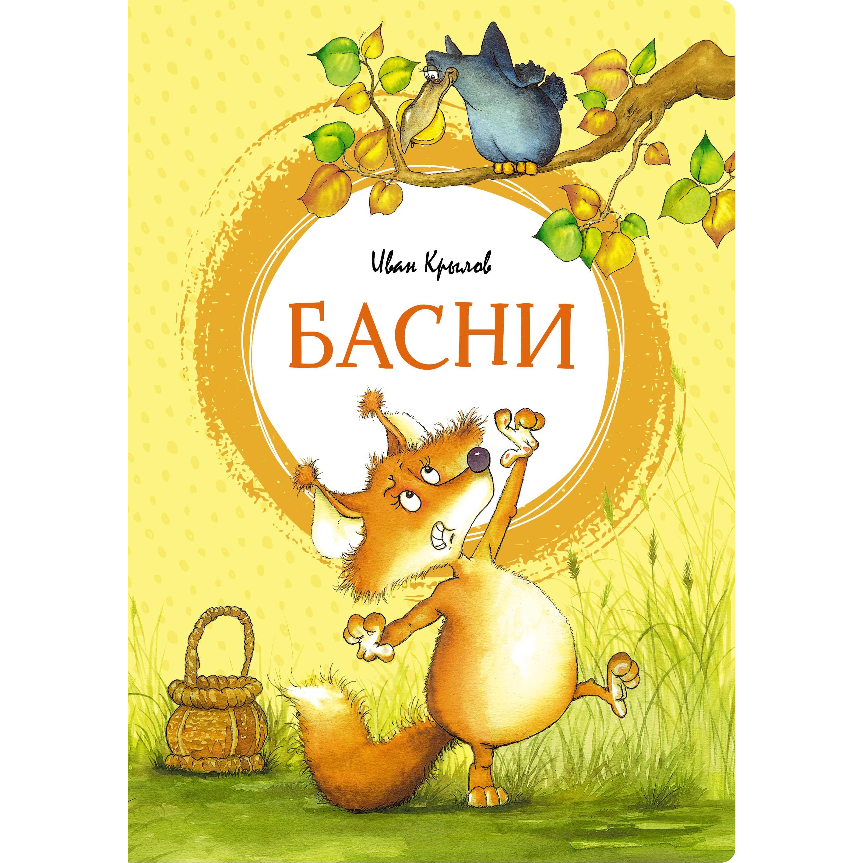 Книга Махаон Басни Крылов И. Серия: Яркая ленточка - фото 1