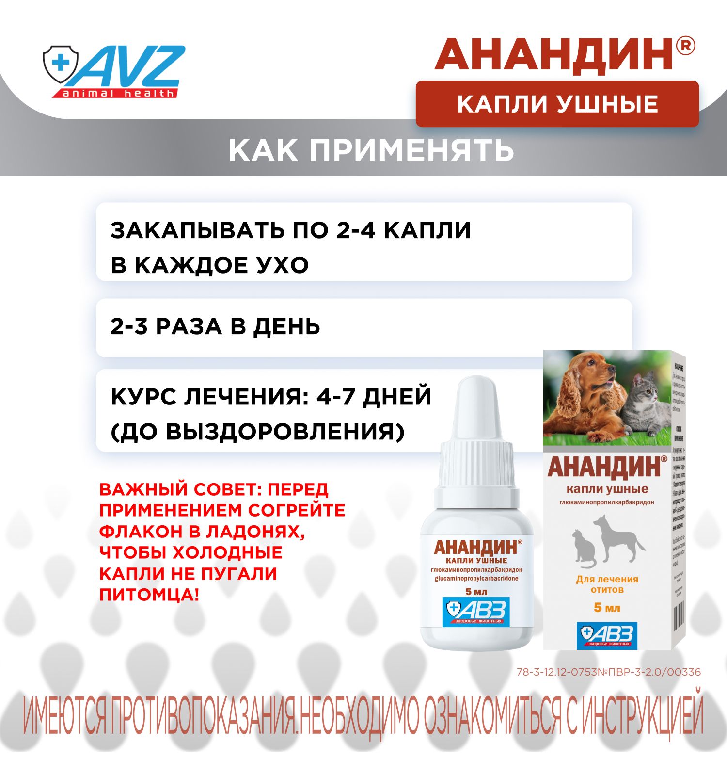 Капли для кошек и собак АВЗ Анандин ушные 5мл - фото 6