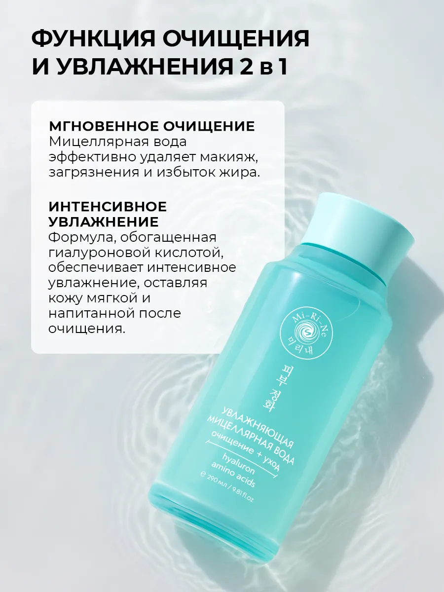Мицеллярная вода Mi-Ri-Ne - фото 5