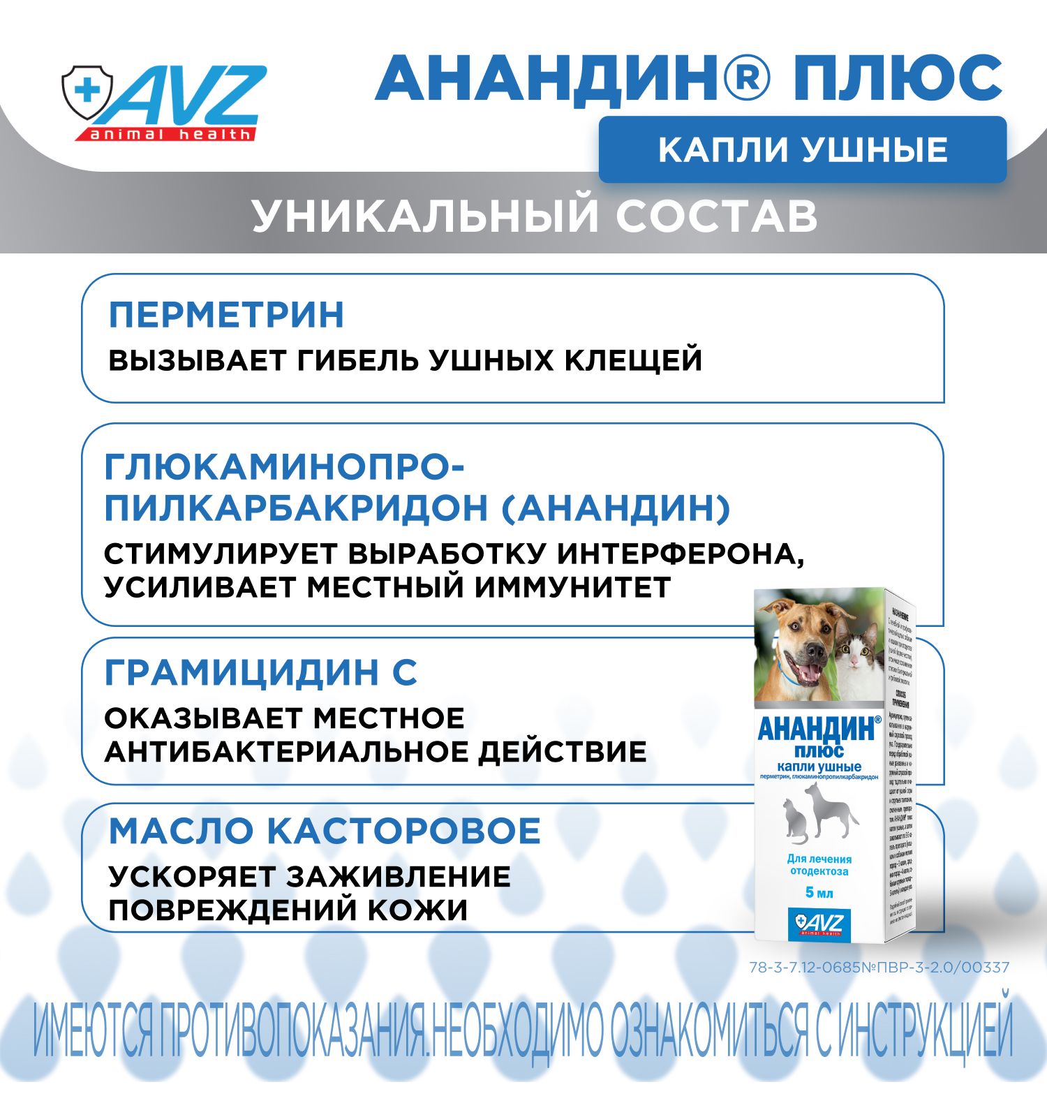 Капли для кошек и собак АВЗ Анандин плюс ушные 5мл - фото 4